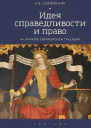 Идея справедливости и право на примере европейской традиции