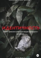 Идентичность