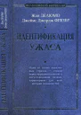 Идентификация ужаса