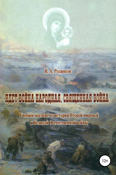 Идет война народная священная война