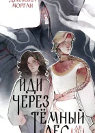 Иди через тёмный лес Дилогия  Джезебел Морган