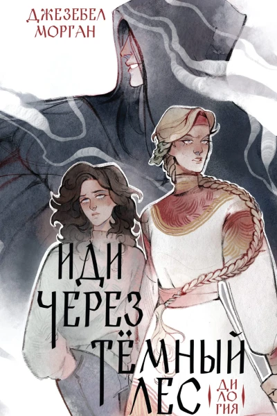 Иди через темный лес
