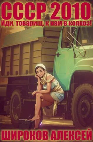 Иди товарищ к нам в колхоз