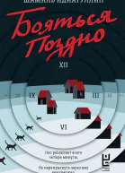 Идиатуллин Шамиль Бояться поздно роман