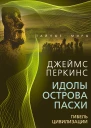 Идолы острова Пасхи Гибель цивилизации  Джеймс Перкинс