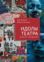 Идолы театра Долгое прощание  Е В Бильченко