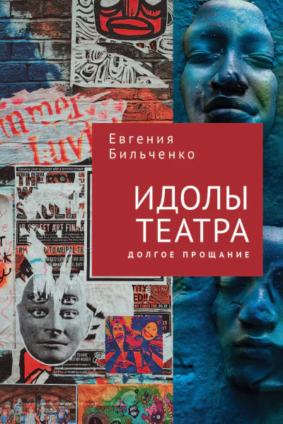 Идолы театра Долгое прощание  Е В Бильченко