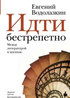 Идти бестрепетно Между литературой и жизнью