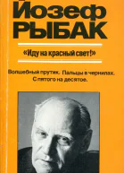 Иду на красный свет Художественная публицистика