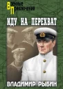 Иду на перехват повести  Владимир Рыбин