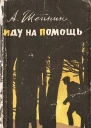 Иду на помощь рассказы о милиции