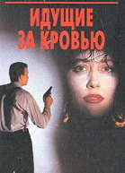 Идущие на кровью