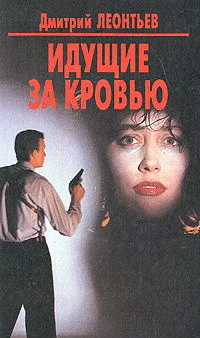 Идущие на кровью