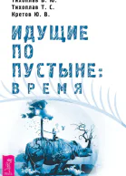 Идущие по пустыне время