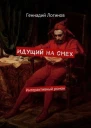 Идущий на смех СИ