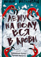Йегерфельд Йенни Лежу на полу вся в крови