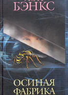 Иэн Бэнкс Осиная Фабрика