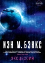 Иэн М Бэнкс Эксцессия