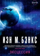 Иэн М Бэнкс Эксцессия
