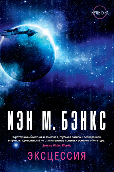 Иэн М Бэнкс Эксцессия