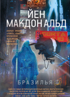 Йен Макдональд Бразилья