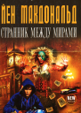Йен Макдональд Странник между мирами