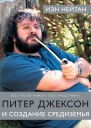 Иэн Нейтан Питер Джексон и создание Средиземья Все что вы можете себе представить