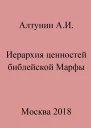Иерархия ценностей библейской Марфы