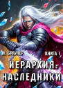 Иерархия Наследники