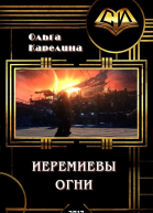 Иеремиевы огни СИ
