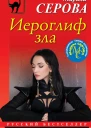 Иероглиф зла