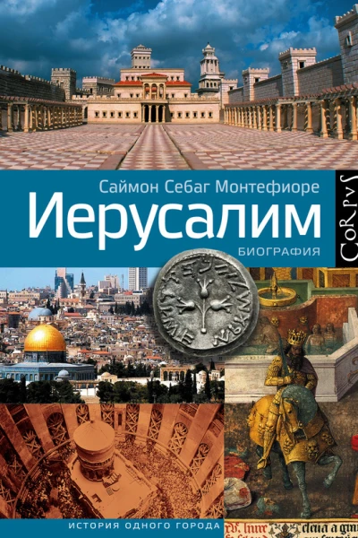 Иерусалим Биография