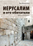 Иерусалим и его обитатели Иерусалимские прогулки