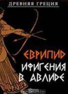 Ифигения в Авлиде