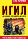 ИГИЛ Исламское государство и Россия Столкновение неизбежно