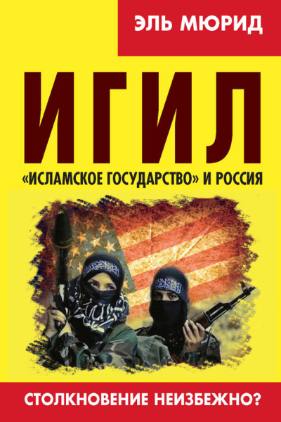 ИГИЛ Исламское государство и Россия Столкновение неизбежно