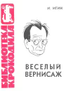 Игин И  Веселый вернисаж