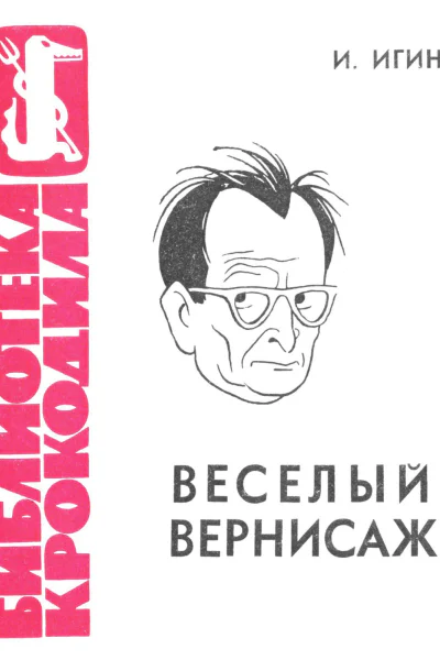 Игин И  Веселый вернисаж