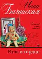 Игла в сердце роман  Инна Бачинская