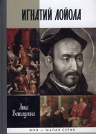 Игнатий Лойола  Анна Ветлугина