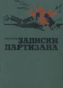 Игнатов П К Записки партизана