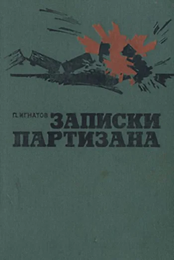 Игнатов П К Записки партизана