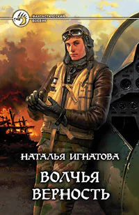 Игнатова НВ Волчья верность