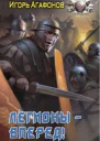 Игорь Агафонов Легионы  вперед