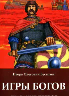 Игорь Бусыгин Игры богов Сказание первое
