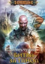 Игорь Чужин  Битва за Танол