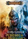 Игорь Чужин  И небеса разверзлись