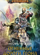 Игорь Чужин  Огненные дороги Геона