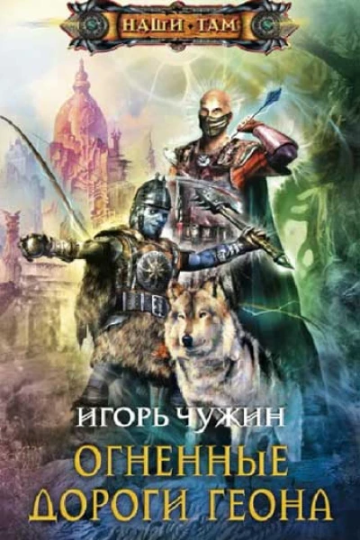 Игорь Чужин  Огненные дороги Геона