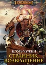 Игорь Чужин Странник Возвращение